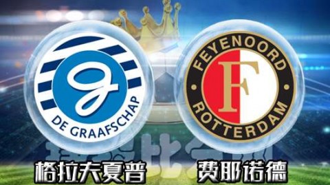 标题：荷甲欧冠卡位战费耶诺德1-1奈梅亨，补时绝平悬念延续
