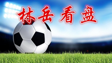 足彩比分预测推荐 残阵对决谁能抢占先机