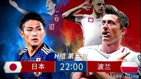 日本0-1波兰：争议性晋级背后的最后十分钟